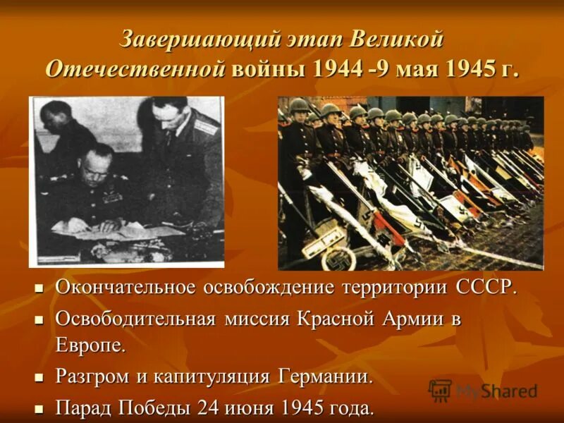 Третий этап вов. Заключительный этап Великой Отечественной войны(1944-1945). Завершающий период ВОВ 1944-1945. Завершающий этап Великой Отечественной войны. Завершающий этап войны ВОВ.