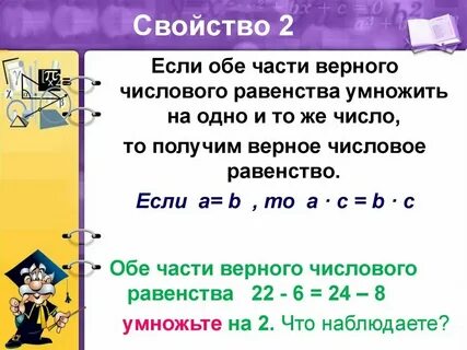 Числовые равенства и их свойства 6 класс