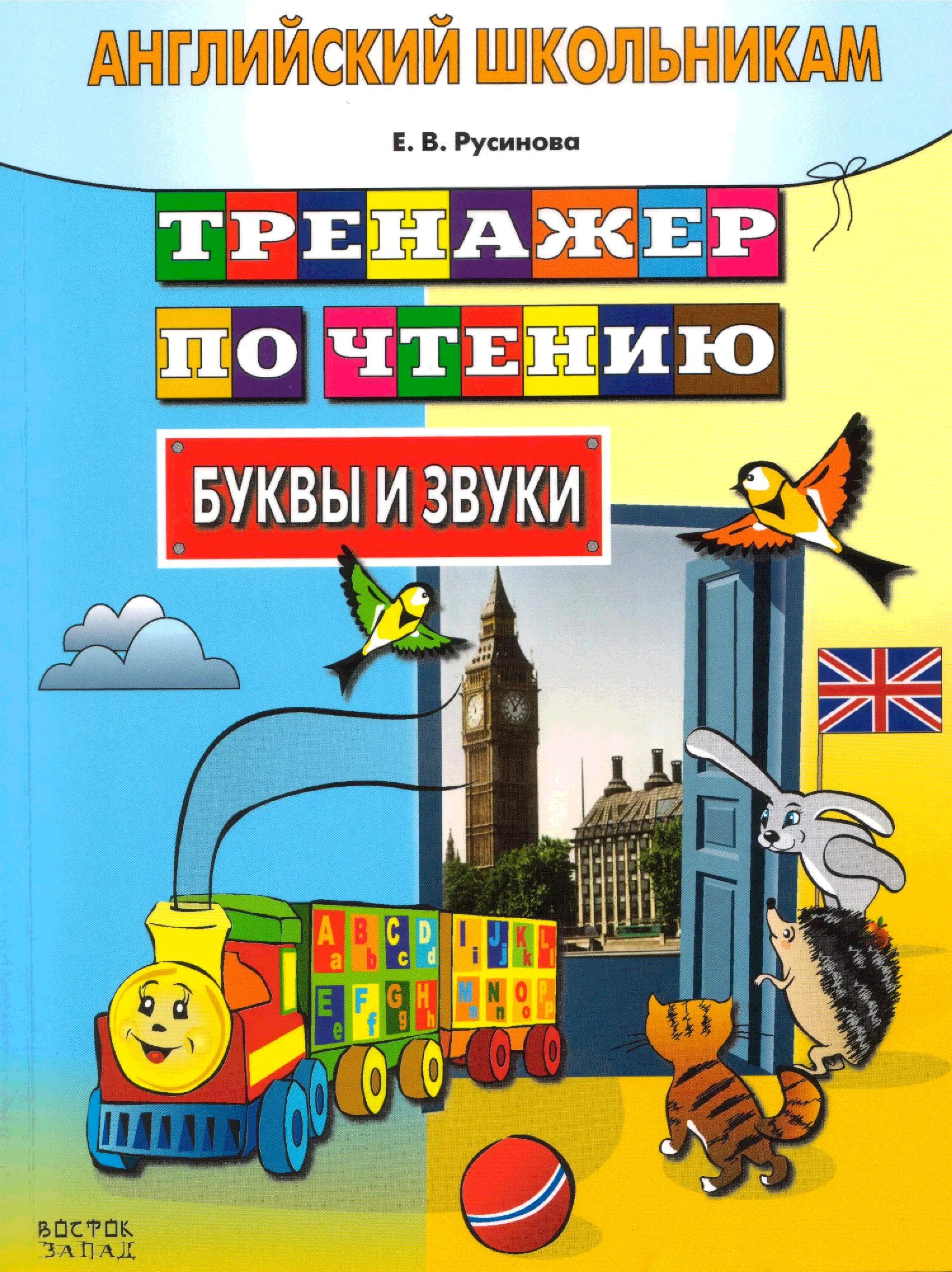 Английский язык тренажер 12. Тренажер Русиновой буквы и звуки. Тренажер по чтению английский. Тренажер для чтения английский Русинова. Тренажер по чтению Русова.