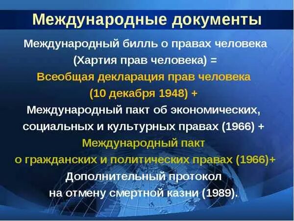 Первым международным документом. Международные документы. Международные документы по правам человека. Основные международные правовые документы по правам человека. Основные международные документы по защите прав человека.