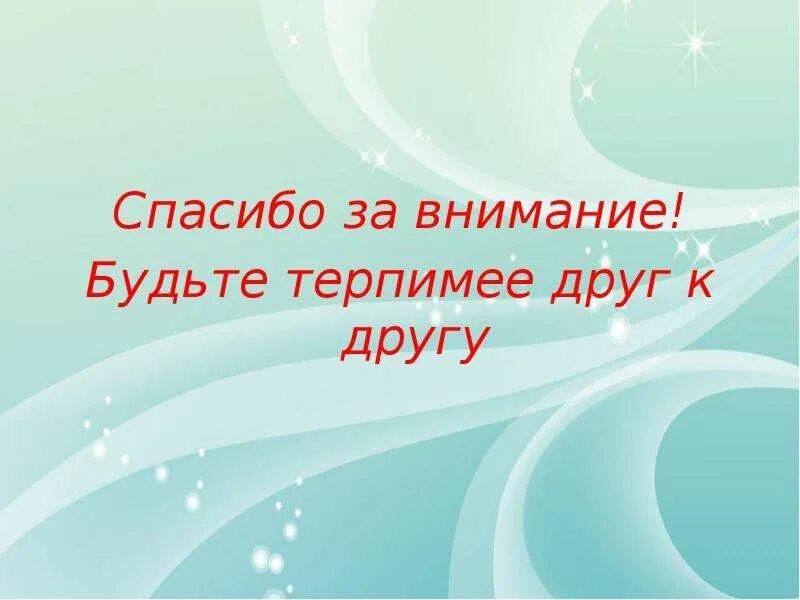 Спасибо за внимание толерантность. Спасибо за внимание на тему толерантность. Картинки презентации на тему толерантность спасибо. Картинки презентации на тему толерантность спасибо за внимание.