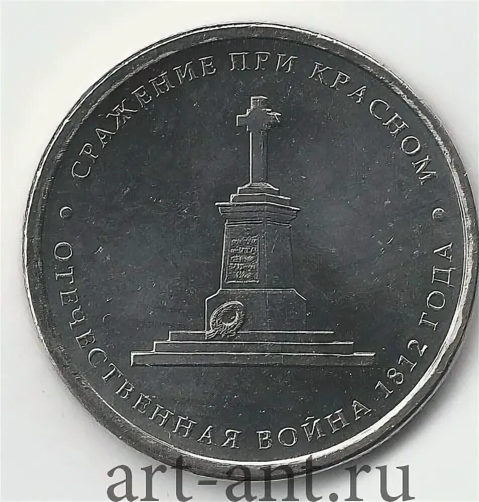 Монеты 5 рублей сражение 1812 года. 5 Рублей 2012 сражение при Красном. Сражение при Красном 1812 года монета.