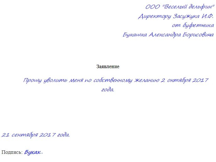 Заявление на увольнение написано в пятницу. Заявление на увольнение по собственному желанию образец. Как правильно написать заявление на увольнение по собственному. Как правильно пишется заявление на увольнение по собственному. Форма написания заявления по собственному желанию.
