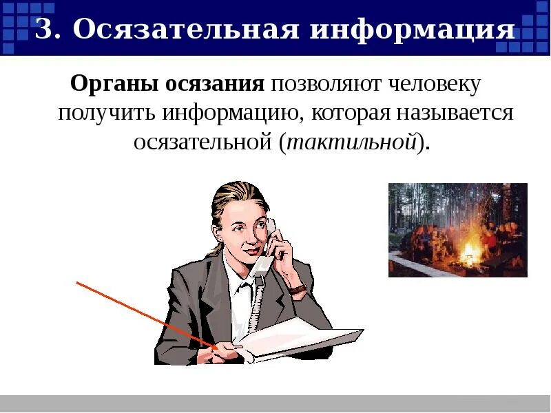 Такая информация получила. Информация о человеке. человек получает информацию. осязательная информация. получение информации.