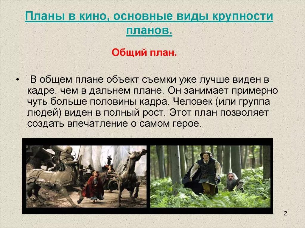 Произведение л волковой всем выйти из кадра. Планы в кинематографе. Общий план кадра.