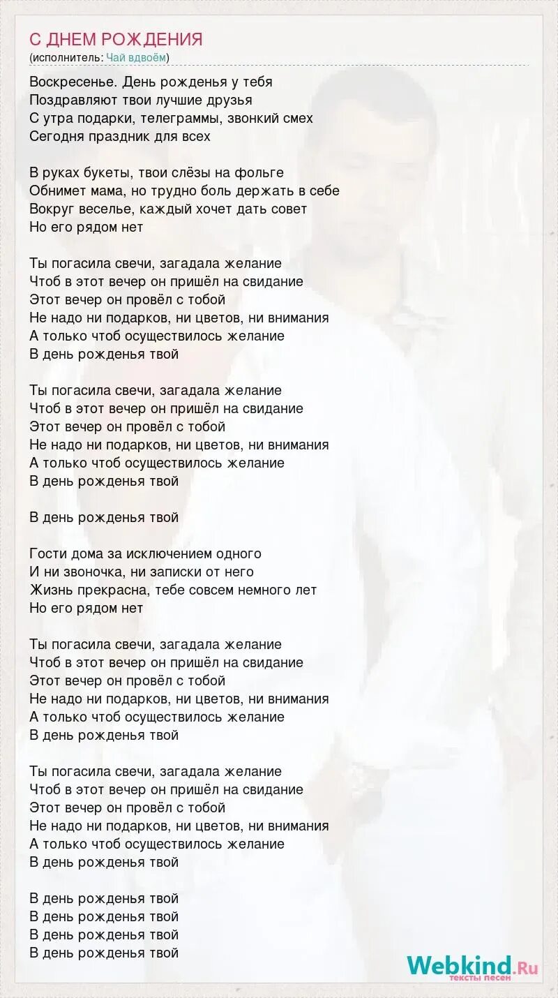 Чай вдвоем текст. Текст песни день рождения чай вдвоем. текст песни с днем рождения. текс песниты погасила свечи загадала желание. текст песни ты погасила свечи загадала.