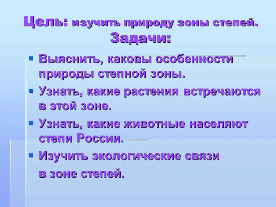 Какое значение степь имеет в жизни человека. Zadachi Stepe. Характерные зоны степи по плану. Цель проекта зона степей. Зона степей 4 класс окружающий мир таблица.