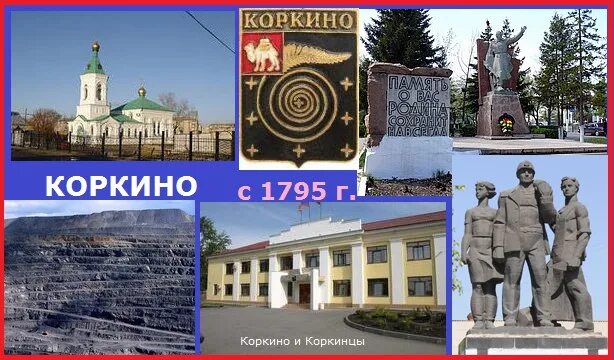 Рп5 коркино. Коркино. Город Коркино Челябинской области. Достопримечательности города Коркино Челябинской области. Герб города Коркино.