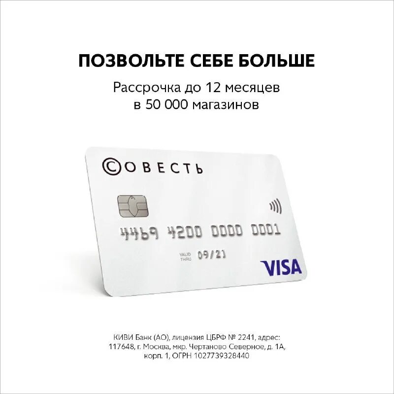 Совесть какой банк. Карта рассрочки совесть. карта рассрочки киви. карта совесть реклама. совесть честная карта рассрочки.