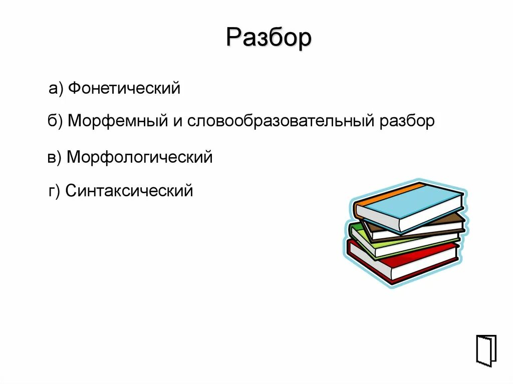 Серебряным морфемный и словообразовательный разбор впр. Фонетический морфемный морфологический разбор. Фонетический морфемный морфологический синтаксический разбор. Морфемный и словообразовательный разбор. Морфемный словообразовательный морфологический синтаксический.