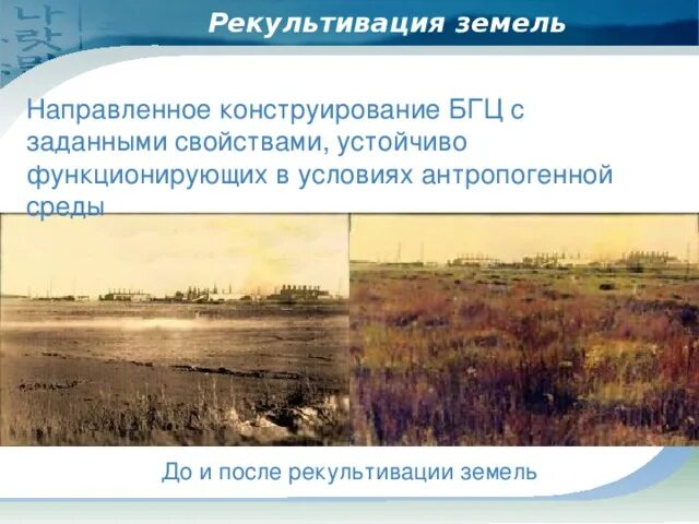 Рекультивация земель является примером. Рекультивация презентация. рекультивация земель слайд. презентация по рекультивации земель. понятие рекультивации земель.