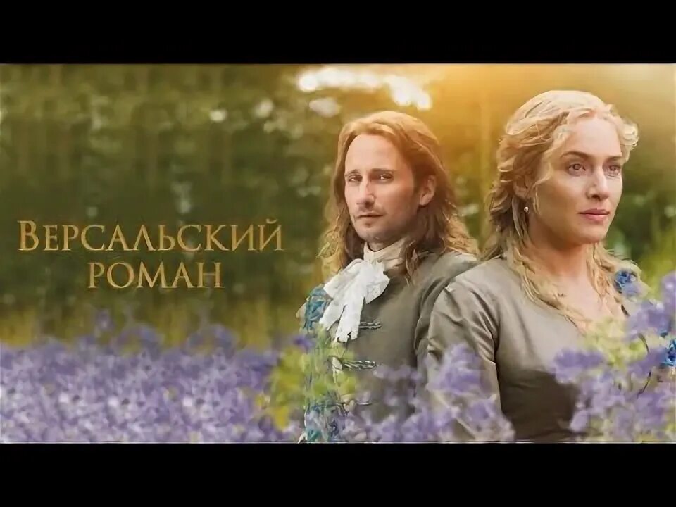 Версальский роман" - трейлер - Кино-Театр.Ру