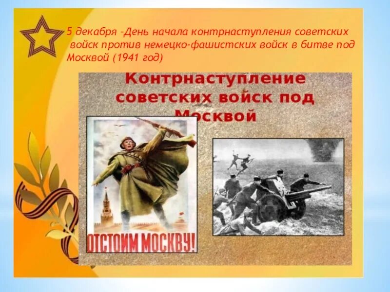 День начала контрнаступления советских войск в битве под Москвой 1941. 5 Декабря – начало Московской битвы в 1941 году.. Памятная Дата 5 декабря 1941. 5 Декабря контрнаступление под Москвой. Начало контрнаступления фашистских войск под москвой