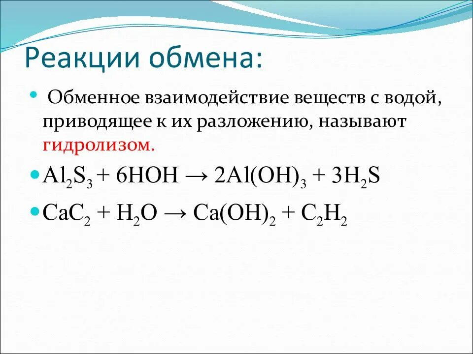 Приведи примеры реакции обмена