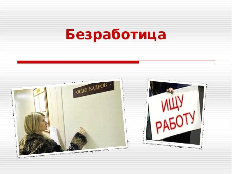 Урок по теме безработица. Виды безработицы. Урок по теме безработица. Безработица и ее причины. Безработица это в обществознании.