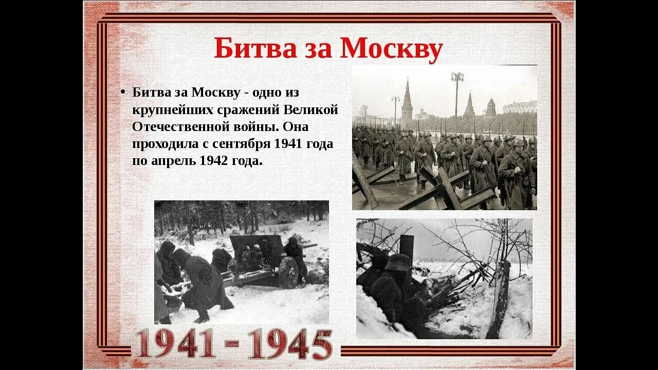 30 Сентября 1941 года началась битва за Москву. Битва за Москву 5.12.1941. Битва под Москвой 1942. Битва за Москву 5 декабря 1941. Почему первую отечественную войну называли второй