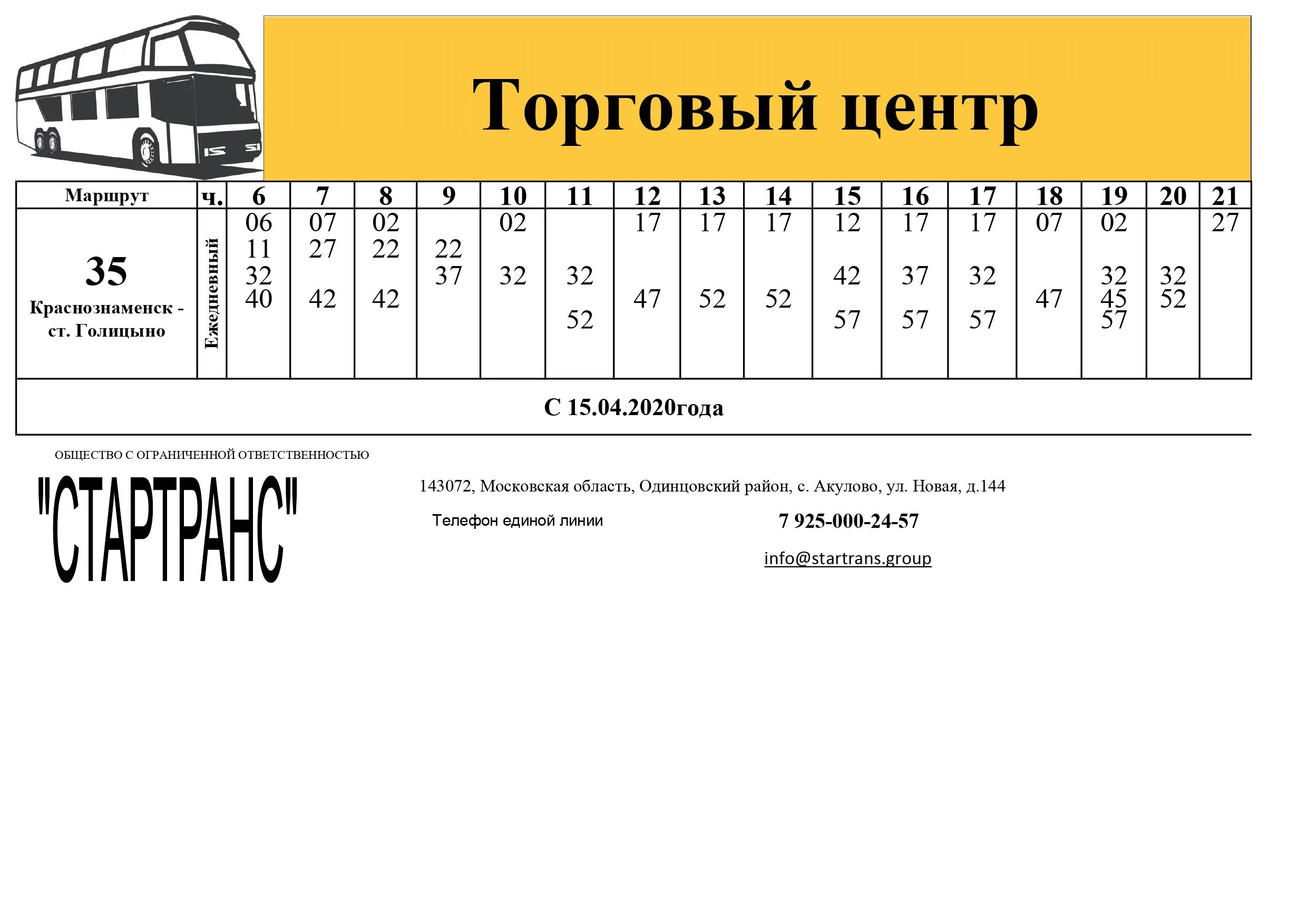 Расписание автобусов фабричная голицыно