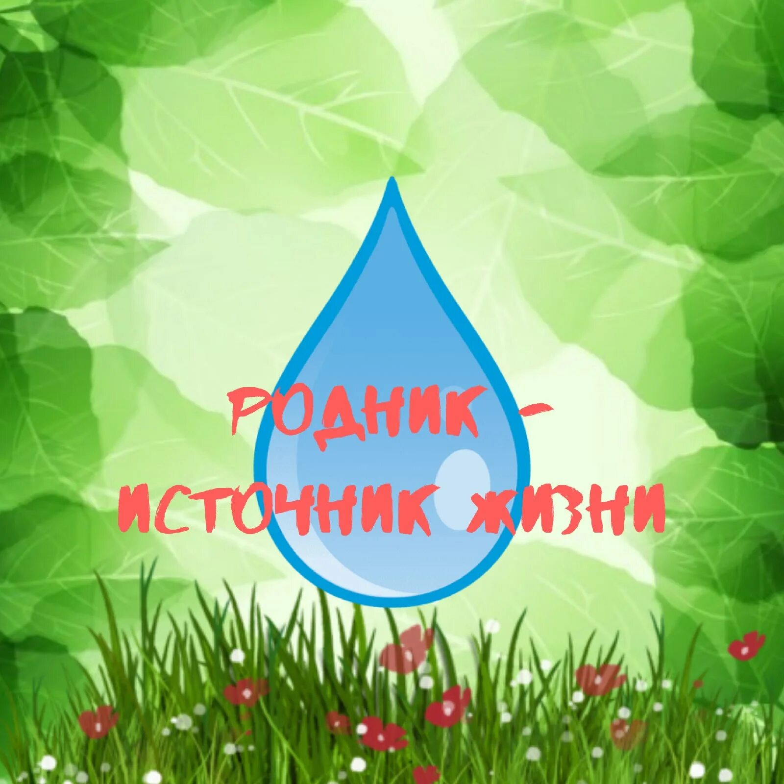 Чистая вода в реке. Вода ручей. Родник в филевском парке. Чистая вода родник. Родники жизни.