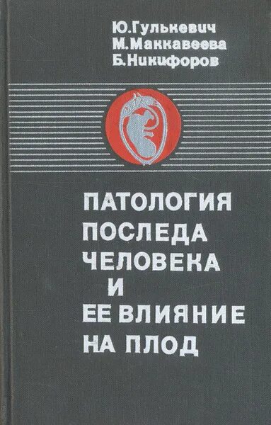Патология последа. Патология последа