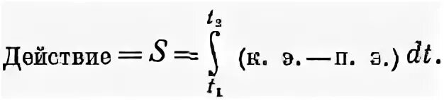 Закон наименьшего действия. Принцип наименьшего действия в физике. Принцип наименьшего действия в механике. Принцип наименьшего действия физика. Принцип наименьшего действия Остроградского.