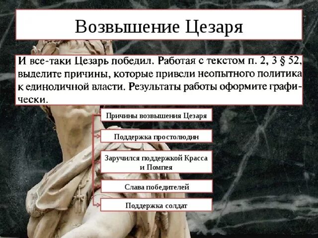 Какие события привели цезаря к власти. Возвышение Цезаря. Причины которые привели Цезаря к единоличной власти. Возвышение Цезаря история.