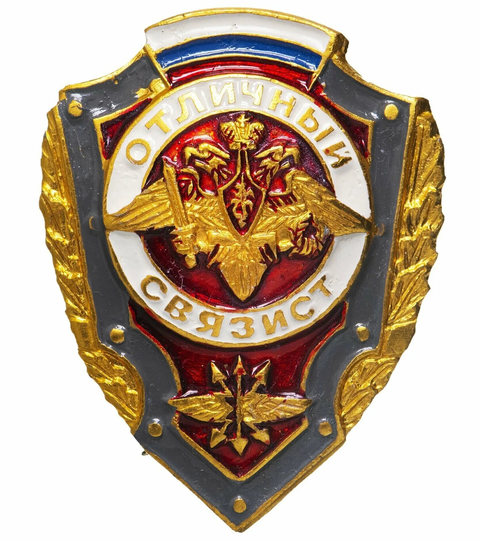 Знак связиста. Нагрудный знак Отличный Связист. Значок Отличный Связист 2020. Медаль Отличный Связист. Орден Отличный Связист.