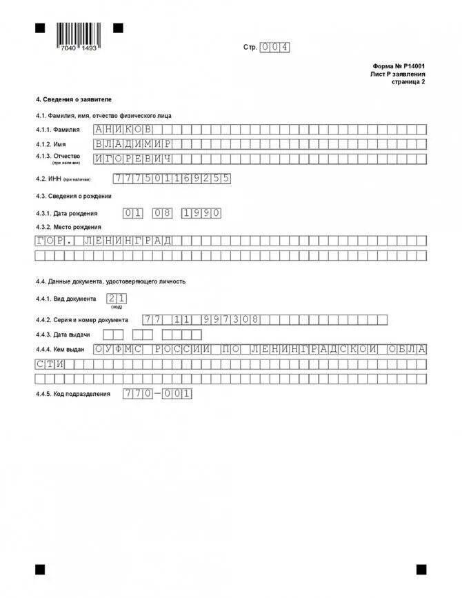 Форма р15016 образец. В14001 п. 2.1. Заявление по форме по форме р14001. Образец заполнения формы при смене генерального директора. Бланк формы р13014 (р14001).