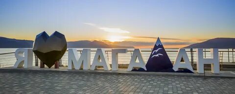 День магадана
