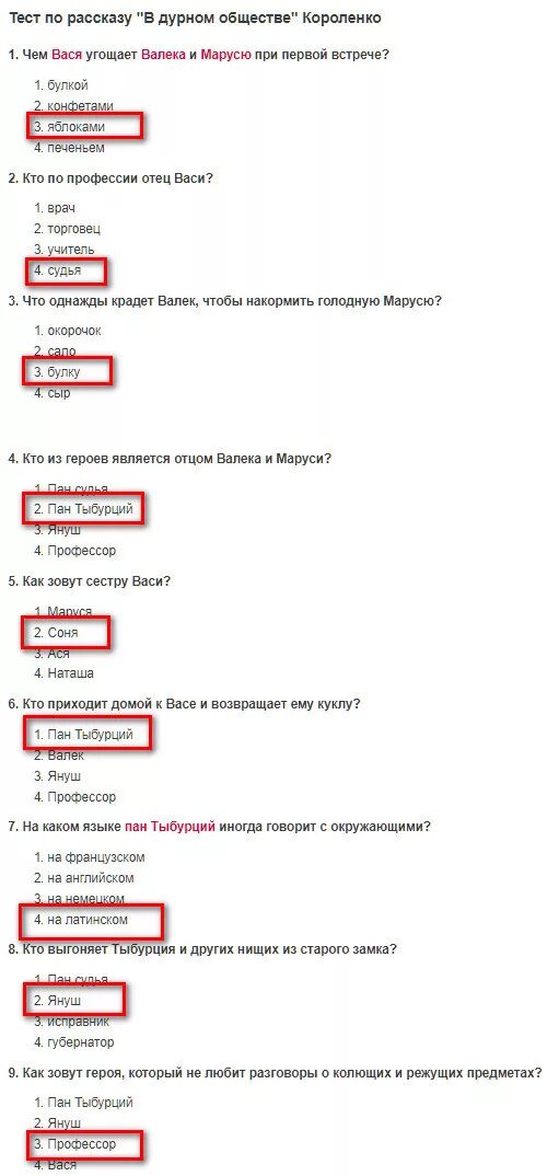 В дурном обществе контрольная работа 5 класс. Тест по рассказу в дурном обществе 5 класс с ответами. Вопросы по дурному обществу. Вопросы по тестированию по рассказу в дурном обществе. Тест по рассказу в дурном обществе с ответами.