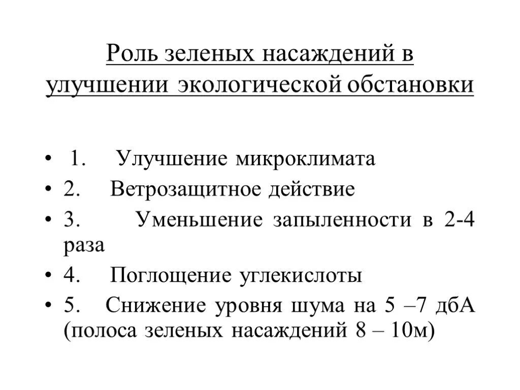 Санитарно гигиенические функции. Роль зеленых насаждений. Гигиеническое значение зеленых насаждений. Гигиеническое значение озеленения. Роль зеленых насаждений гигиена.