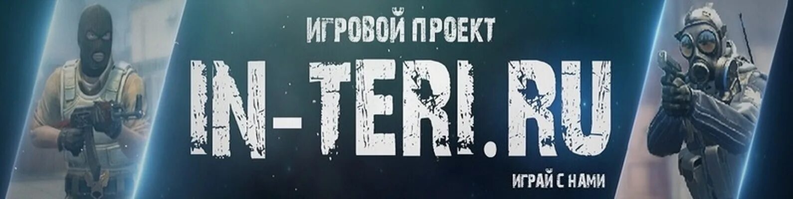 Интери. In-teri ксс. интери сервер ксс 34. форум интери. картинки in-teri.