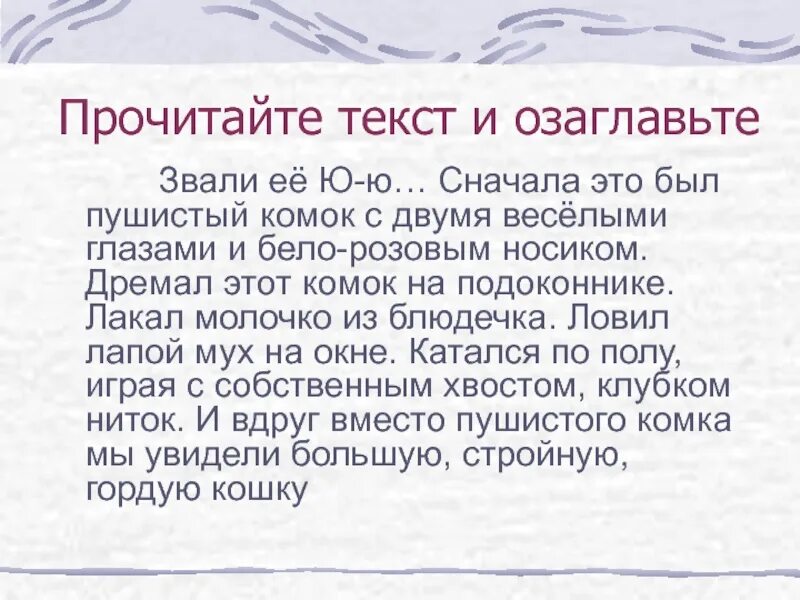 Изложение звали ее ю-ю. Тексты для озаглавливани я. Звали её ю-ю.это был пушистый комок. Ю-Ю изложение 5 класс.