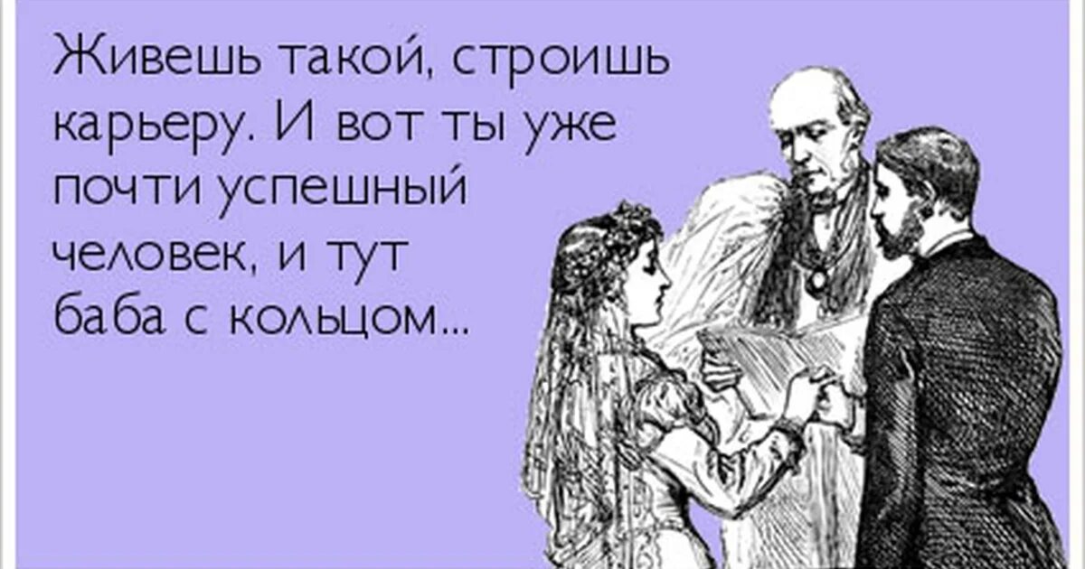 Муж взял вторую. Шутки про свадьбу. Замуж высказывания. Шутки про женитьбу и мужчин. Приколы про женатых мужчин.