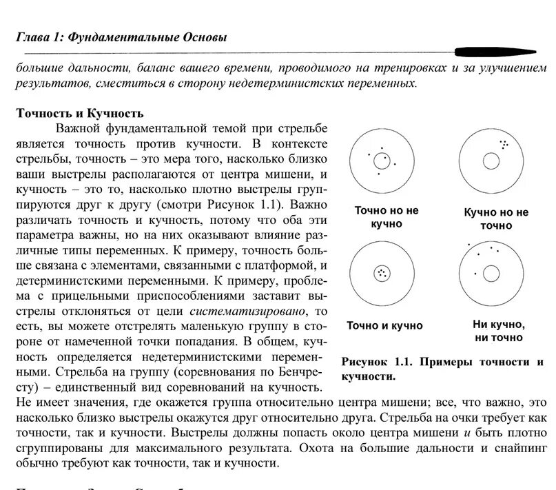 Как повысить точность стрельбы. Кучность стрельбы. кучность и меткость стрельбы. факторы влияющие на кучность и меткость стрельбы. способы повышения кучности стрельбы..