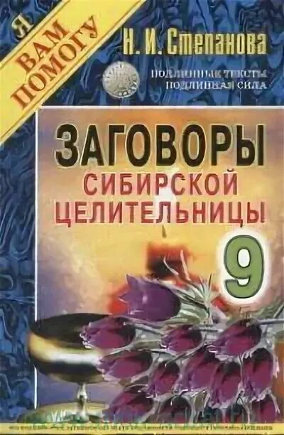 Заговор 9