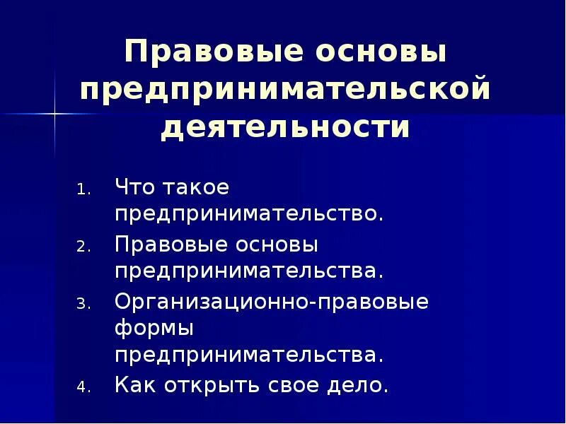 Правовые основы предпринимательской деятельности. Формы правовых основ предпринимательской деятельности. Правовые основы предпринимательской деятельности 11 класс. Правовые основы предпринимательства Обществознание.