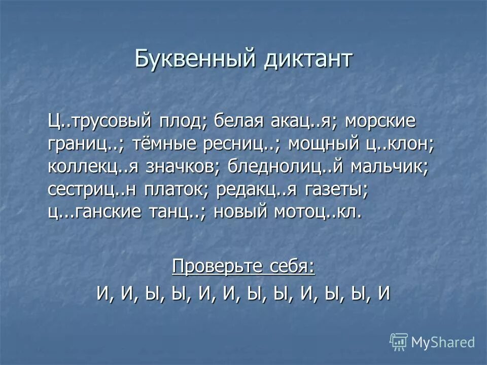 Ы и после ц упражнения 5 класс. И Ы после ц диктант. Диктант на Ци и цы. Буквы и ы после ц словарный диктант. Диктант на цы и Ци 2 класс.