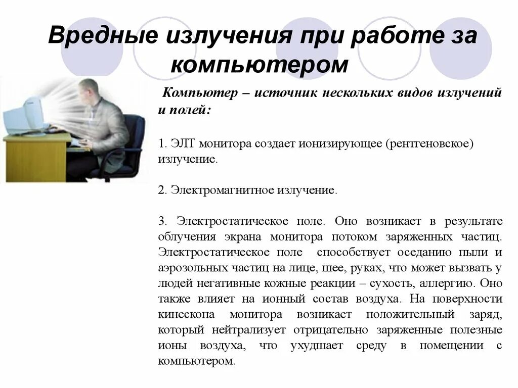 Работать вредно для здоровья. Вредные излучение при работе за компьютером. Вредное излучение компьютеров. Виды вредных излучений. Электромагнитное излучение при работе за компьютером.