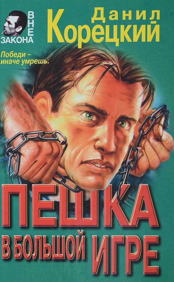 Книга игра пешками. Корецкий пешка в большой игре. пешка в большой игре книга.