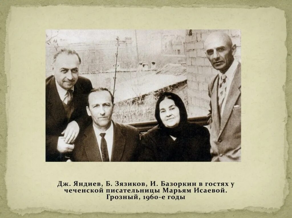 Идрис зязиковы 1924. Мочко базоркин. Базоркин идрис муртузович. Идрис базоркин биография на ингушском. Идрис базоркин портрет.