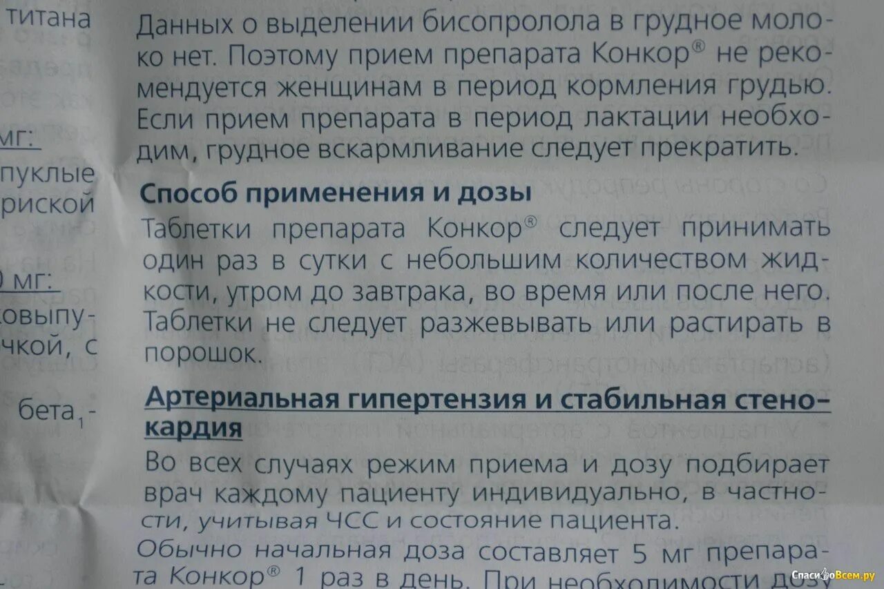 Можно ли принимать одновременно лекарства. Таблетки от давления с бисопрололом. Конкор при грудном вскармливании. Таблетки Коргон от давления. Конкор или Кардиомагнил.