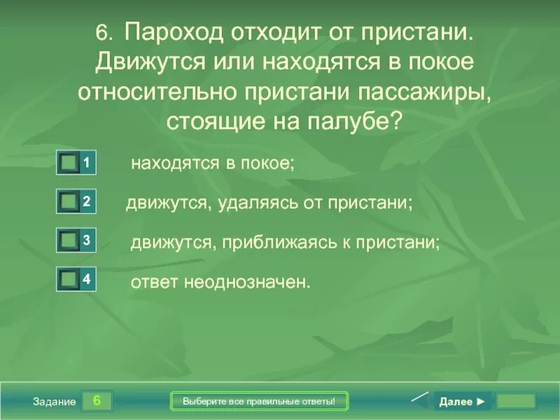 Текст пароход отходил осторожно. Пароход отходит от Пристани. Тест на тему механическое движение в. Переместиться или переместится. Находится или находиться.