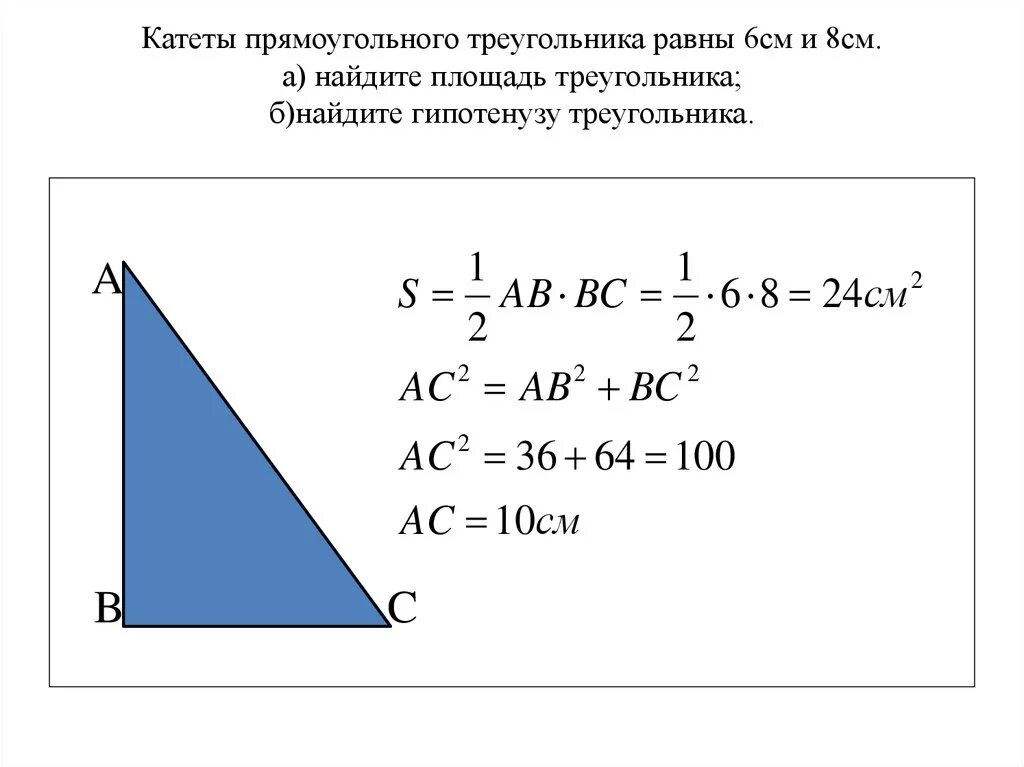 Прямоугольный треугольник гипотенуза 3м. Площадь треугольника через сторону и гипотенузу. Формула гипотенузы прямоугольного треугольника. Площадь треугольника с помощью гипотенузы.