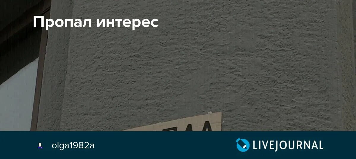 Нету интереса. Пропал интерес. Нету интереса картинка. Пропал интерес ко всему. Пропал интерес ко всему фото.