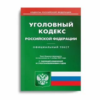 Уголовный кодекс запрещающие нормы