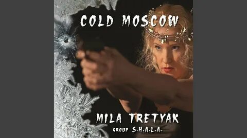 Холодная москва песня