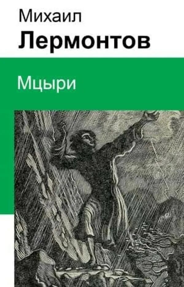 Читать книгу мцыри. Лермонтов м.ю…«Мцыри», «демон».