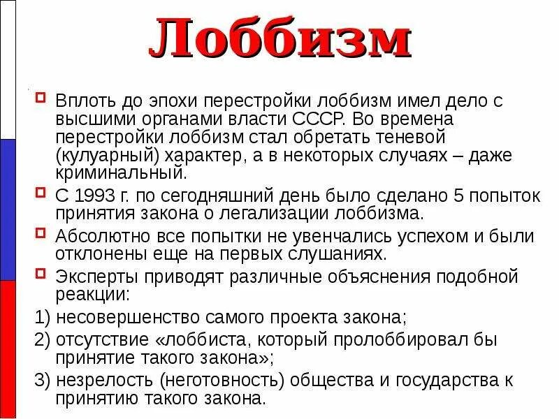 Теневой лоббизм. Лоббизм презентация. Лоббизм в СССР. Лоббизм это кратко. Органы власти в период перестройки