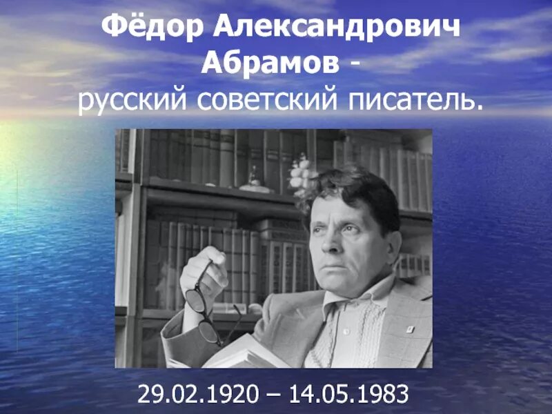 Абрамов писатель рассказы. Абрамов фёдор Александрович (1920 — 1983) — русский Советский писатель. Абрамов фёдор Александрович.