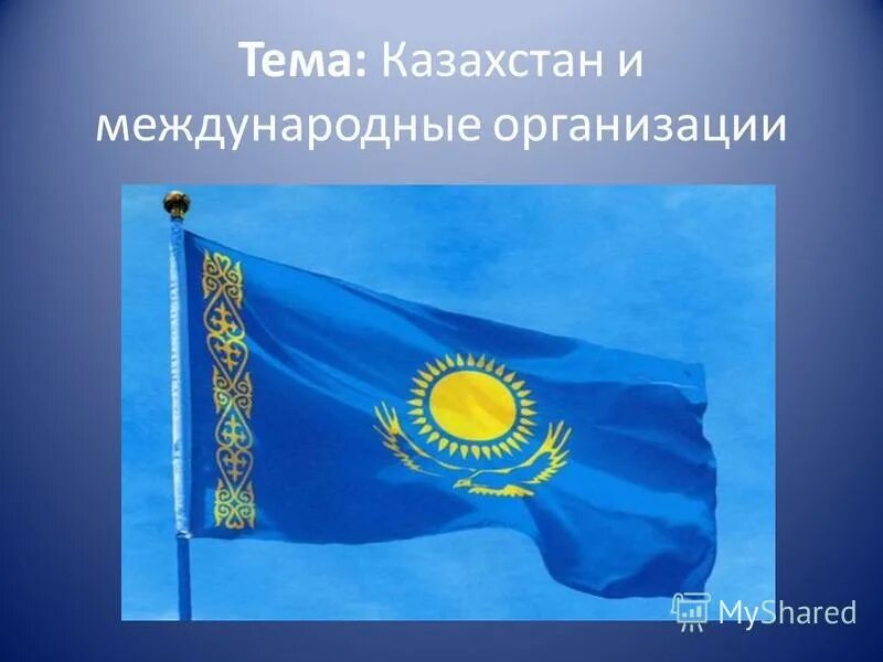 Региональные и международные организации казахстана. Казахстан и международные организации. Международные организации РК. Участие Казахстана в международных организациях. Международные организации в которые входит Казахстан.